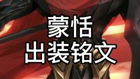 蒙伢的铭文出装,打造强势输出装的奥秘解析 蒙伢的铭文出装,打造强势输出装的奥秘解析