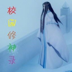 校园修神录攻略,解锁神秘力量，成就修神传奇