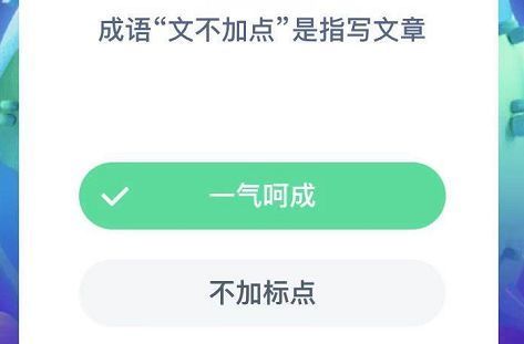 文不加点是什么意思,一气呵成的大师之作