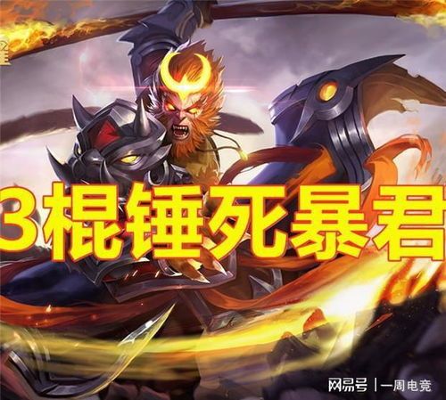 猴子怎么出装打暴君,轻松击败暴君的战术解析