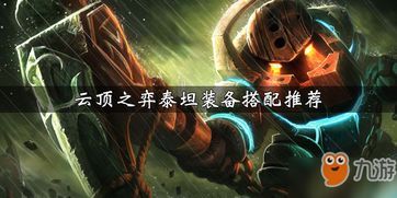 职业泰坦出装,打造无敌战神，揭秘最强出装攻略