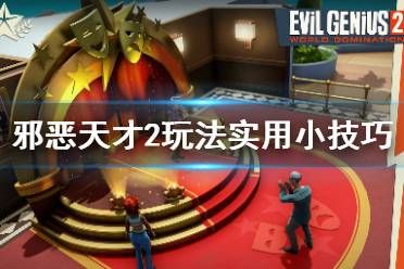 邪恶天才 攻略,揭秘黑暗势力崛起之路