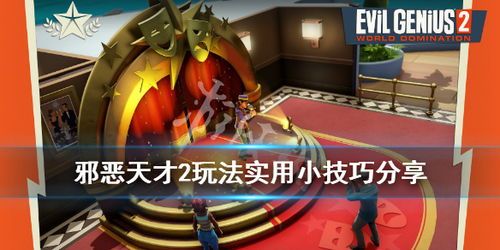 邪恶天才 攻略,揭秘黑暗势力崛起之路