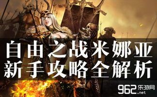 自由之战米娜亚出装,米娜亚出装攻略，轻松掌握战场霸主地位