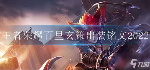 百里玄最强出装一枪秒人,百里玄最强出装秒杀人生