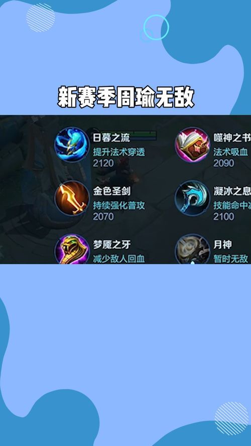 周瑜21赛季出装,火力全开，掌控战场