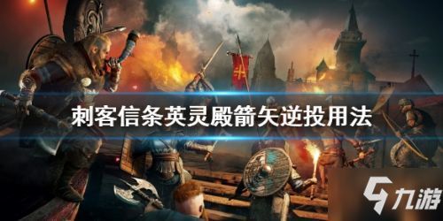 刺客信条英灵殿新手加点,新手加点攻略，打造最强英灵