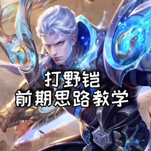 打野凯纯净苍穹出装,打造无敌野区霸主