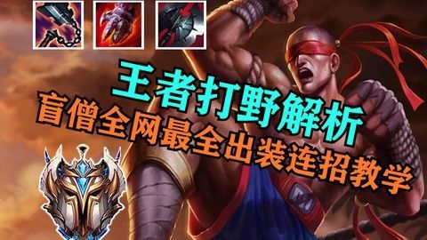 盲僧打法以及出装,出装技巧与打法解析