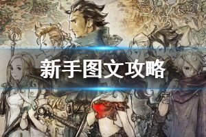 八方旅人加点,探索神秘世界，解锁无尽冒险