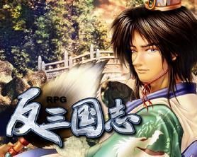 反三国志攻略,智取天下,策略制胜 反三国志攻略,智取天下,策略制胜