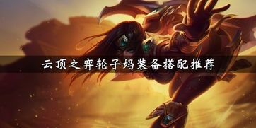 云顶元素战争女神出装,云顶之弈中的装备攻略解析