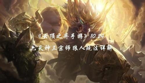 天神宗师阵容出装,打造无敌战神之路