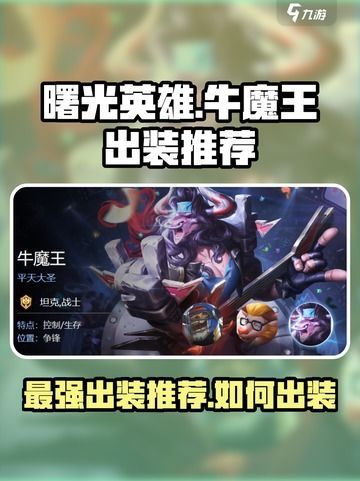 最强出装牛魔王,战力飙升，无人能敌！