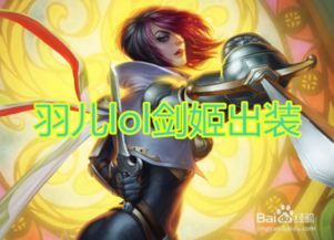 lol剑姬星矢出装,剑姬星矢的LOL出装攻略