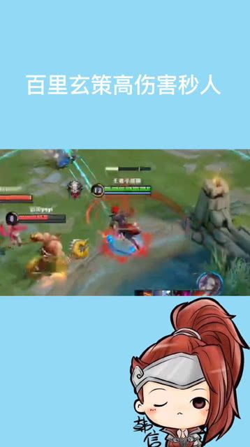 百里玄策怎么出装一下秒人,装备选择全解析