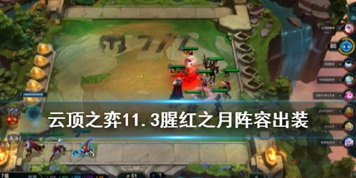 腥月之红怎么出装,揭秘英雄出装攻略，打造战场霸主