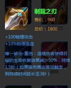 制裁之刃出装,打造最强输出霸主 制裁之刃出装,打造最强输出霸主