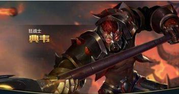 典韦暴力出装,一夫当关! 典韦暴力出装,一夫当关!