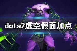 虚空假面攻略,掌握核心技巧,轻松征服战场 虚空假面攻略,掌握核心技巧,轻松征服战场